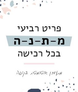 מבצע פריט רביעי מתנה שלומית אופיר